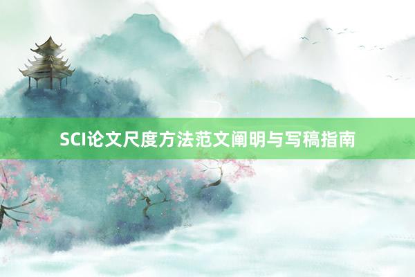 SCI论文尺度方法范文阐明与写稿指南
