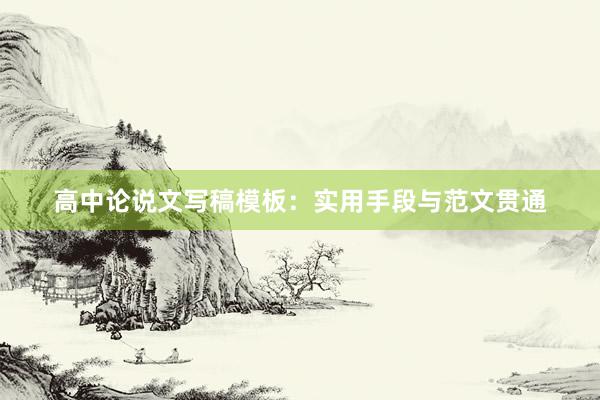 高中论说文写稿模板：实用手段与范文贯通