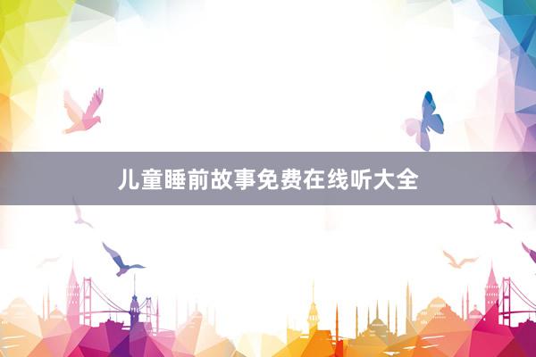儿童睡前故事免费在线听大全